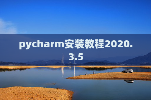 pycharm安装教程2020.3.5